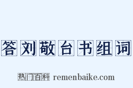 答刘敬台书组词是什么意思的图片